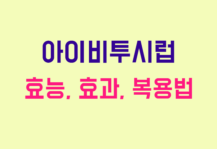 아이비투시럽