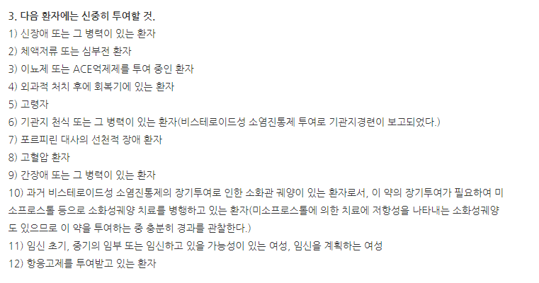 아이제낙정100mg 주의사항