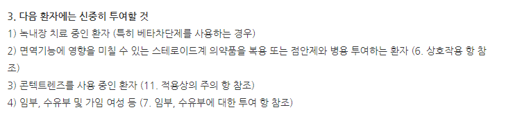 아이커비스점안액0.1%(1회용) 주의사항