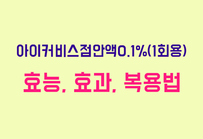 아이커비스점안액0.1%(1회용)