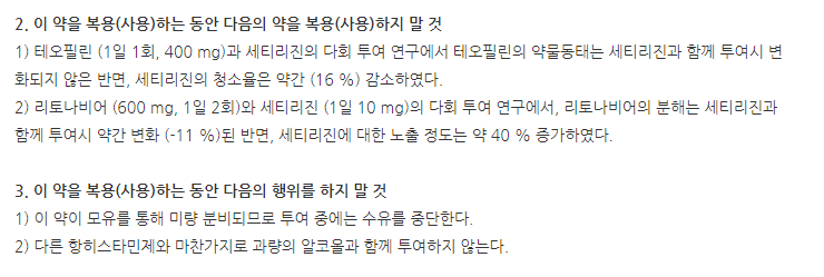 알러텍정 주의사항