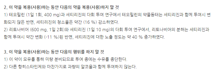 알레드정 주의사항