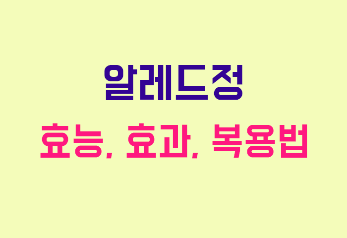 알레드정