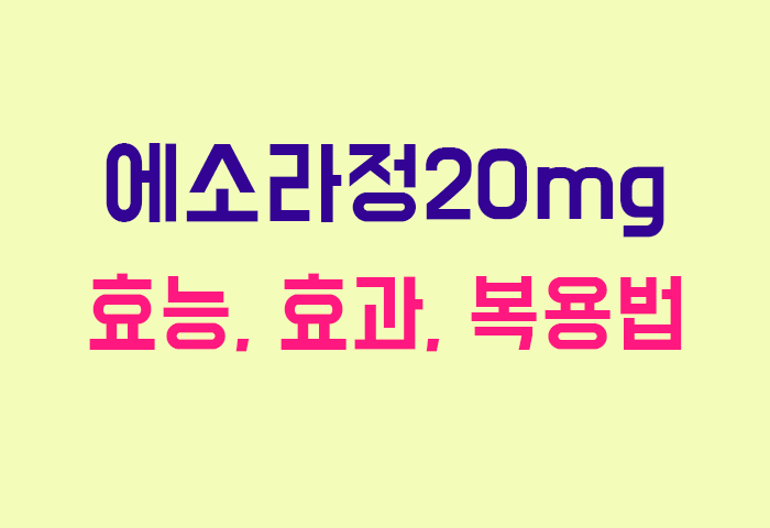 에소라정20mg