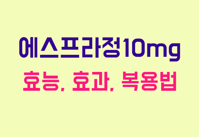 에스프라정10mg