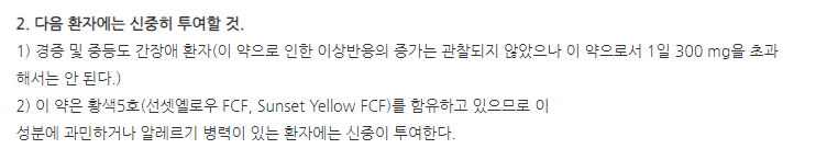 엘다인캡슐 주의사항