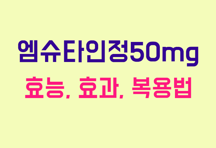 엠슈타인정50mg