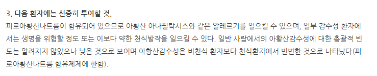오르니인퓨전주 주의사항