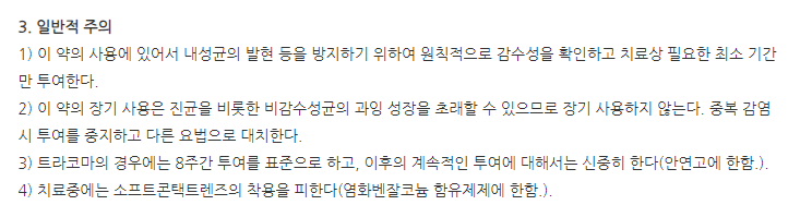 오프란점안액 주의사항