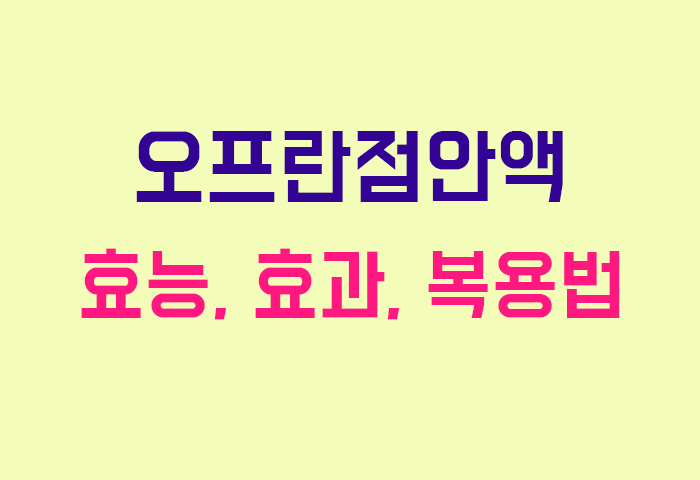 오프란점안액