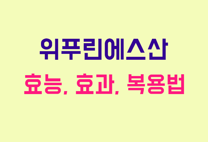 위푸린에스산