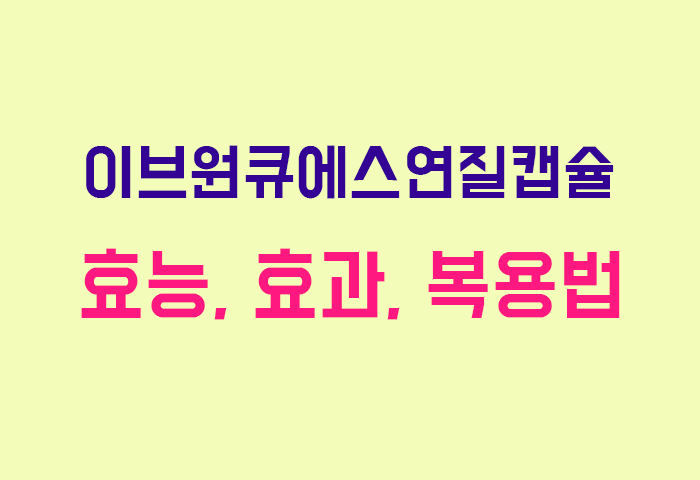 이브원큐에스연질캡슐