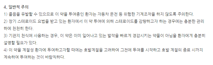 이스틴정 주의사항