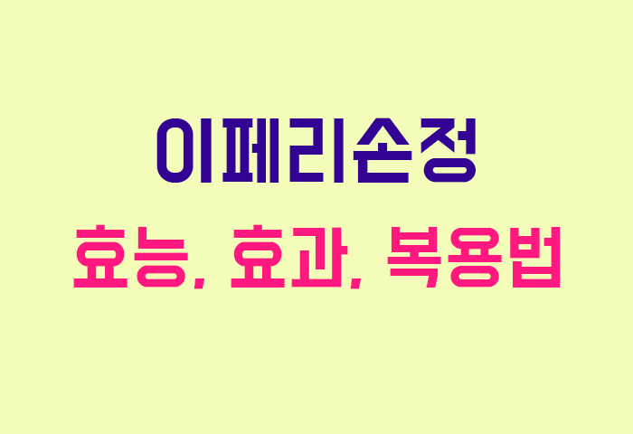 이페리손정