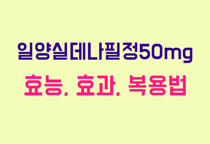 일양실데나필정50mg
