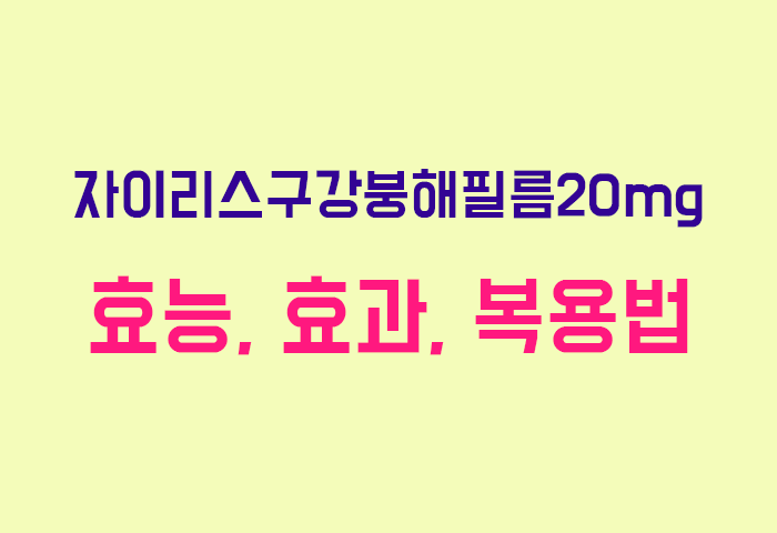 자이리스구강붕해필름20mg