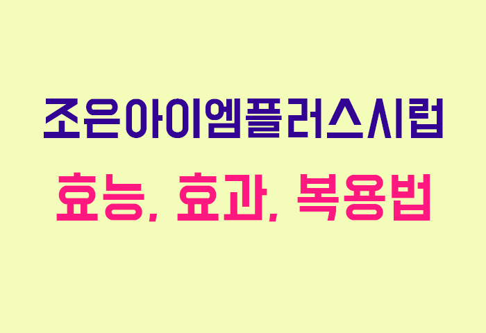 조은아이엠플러스시럽