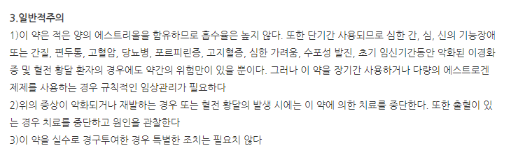 지노프로질정 주의사항