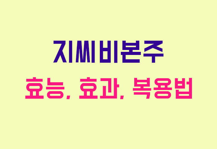 지씨비본주