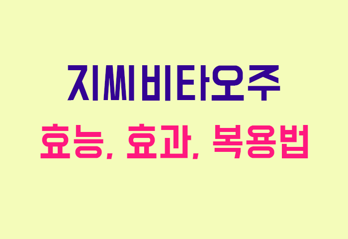 지씨비타오주