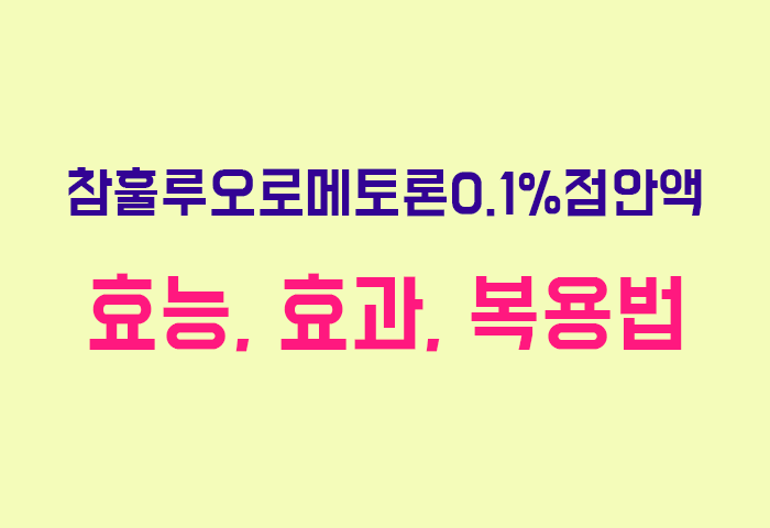 참훌루오로메토론0.1%점안액