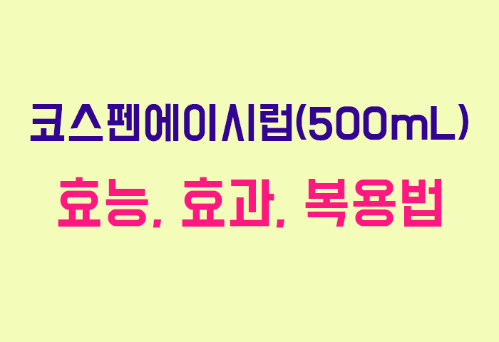 코스펜에이시럽(500mL)