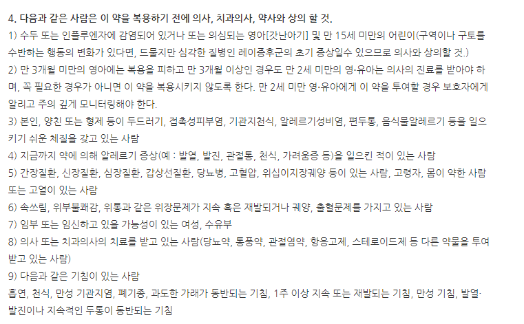 콜대원코프에스시럽 주의사항