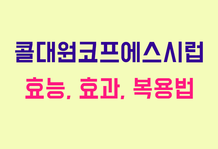 콜대원코프에스시럽