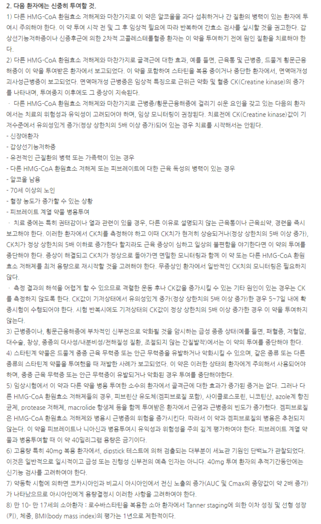 크로바틴정5mg 주의사항