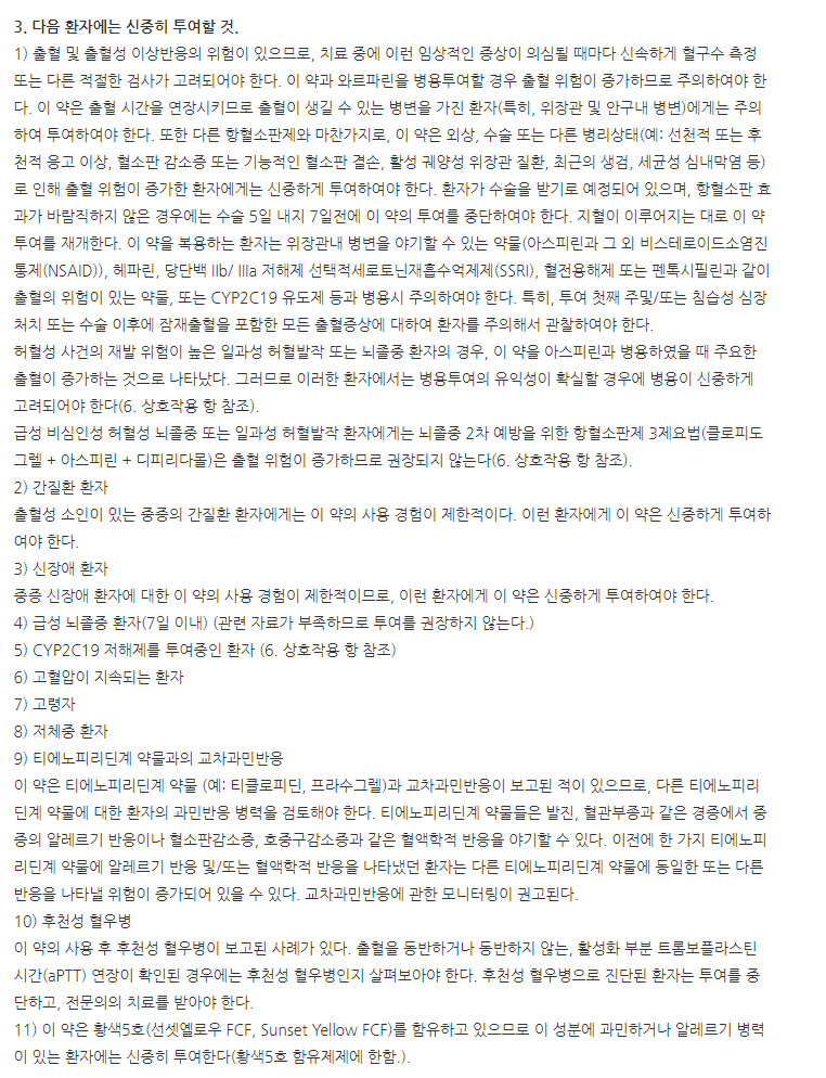 클로본스정 주의사항