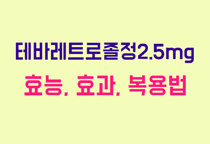 테바레트로졸정2.5mg