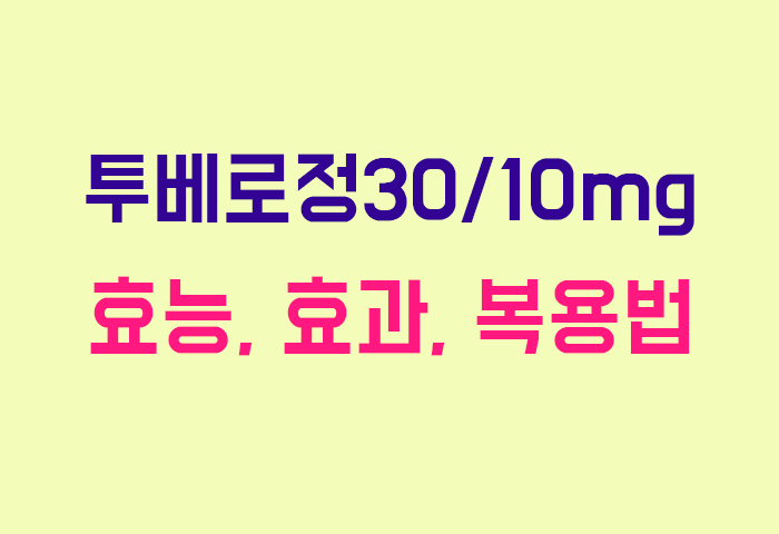 투베로정30/10mg