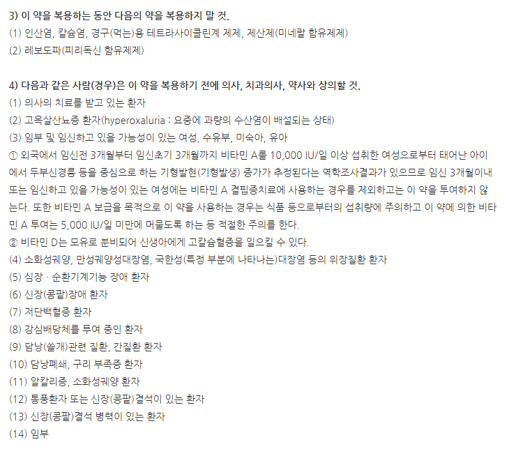 트루비타정 주의사항