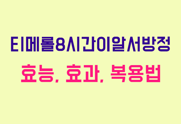 티메롤8시간이알서방정