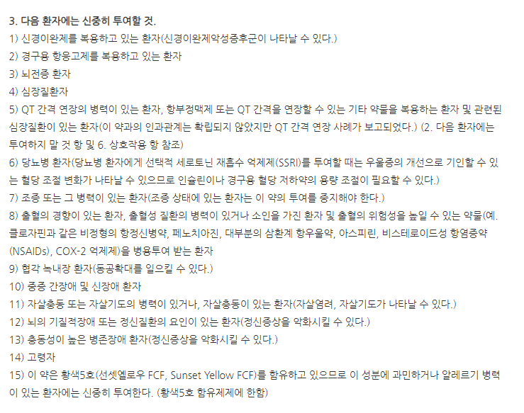 파마파록세틴정 주의사항