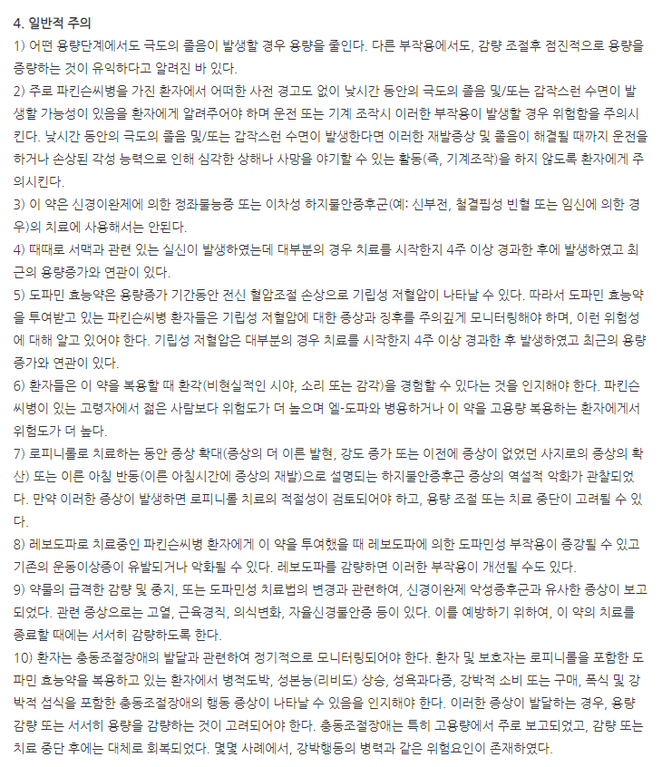 파키놀정0.25mg 주의사항