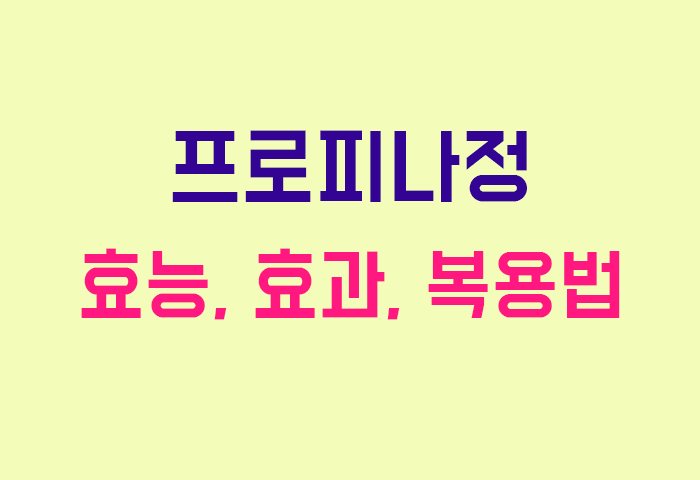 프로피나정