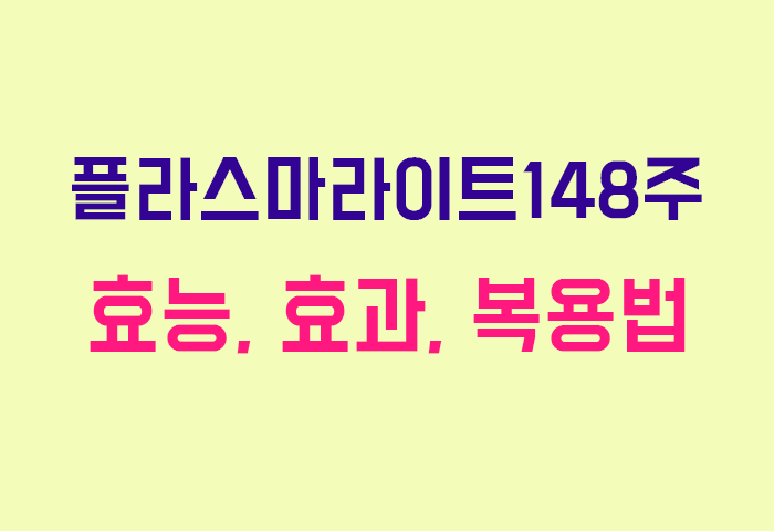 플라스마라이트148주