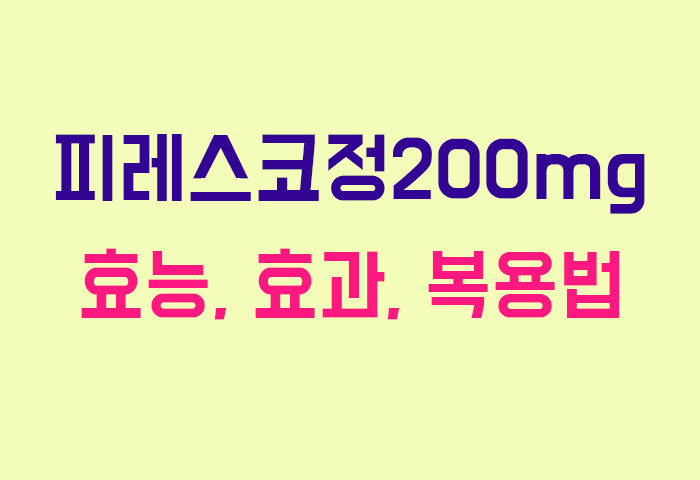 피레스코정200mg