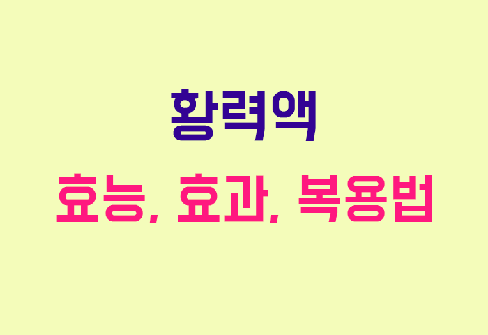 황력액