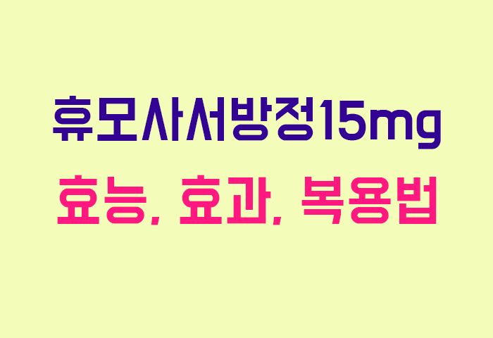 휴모사서방정15mg