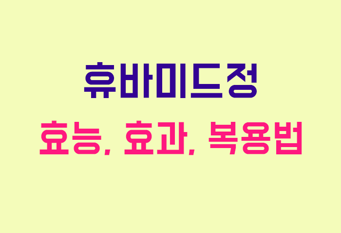 휴바미드정