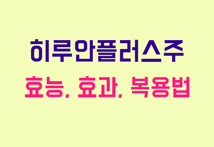 히루안플러스주