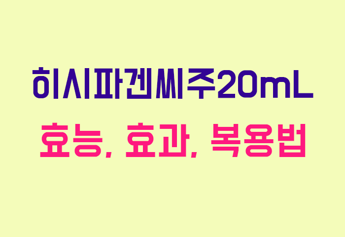 히시파겐씨주20mL