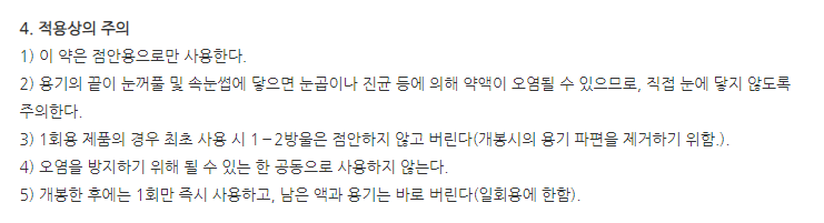 히아렌프리점안액0.15%(1회용) 일반적 주의