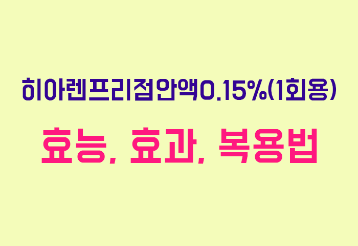 히아렌프리점안액0.15%(1회용)