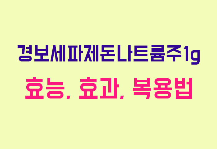 경보세파제돈나트륨주1g