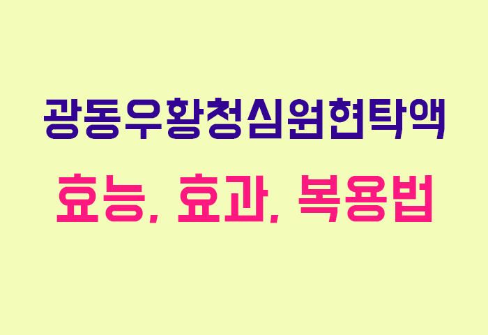 광동우황청심원현탁액