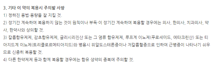 광동원탕 주의사항