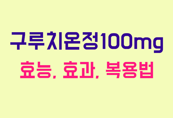 구루치온정100mg